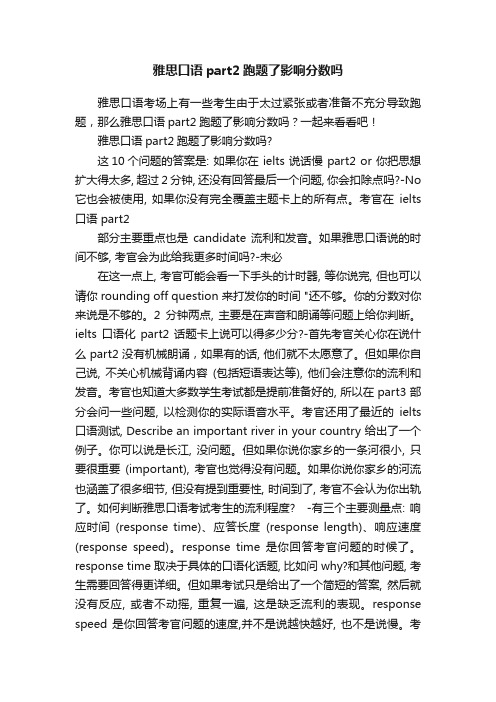 雅思口语part2跑题了影响分数吗