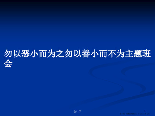 勿以恶小而为之勿以善小而不为主题班会学习教案