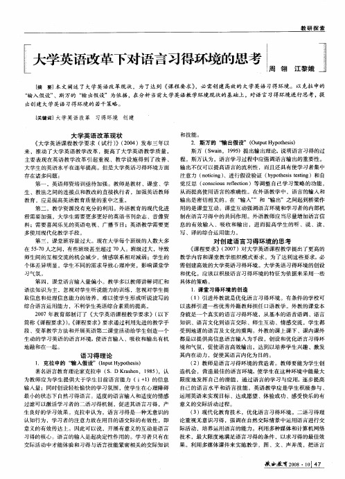 大学英语改革下对语言习得环境的思考