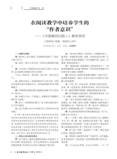 在阅读教学中培养学生的作者意识--《天游峰的扫路人》教学录评