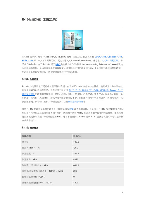 R-134A制冷剂(四氟乙烷)