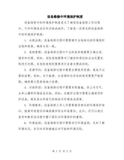 设备维修中环境保护制度