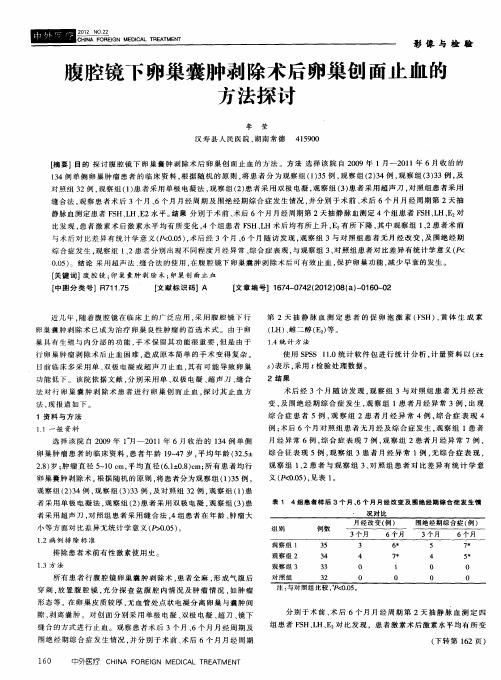 腹腔镜下卵巢囊肿剥除术后卵巢创面止血的方法探讨