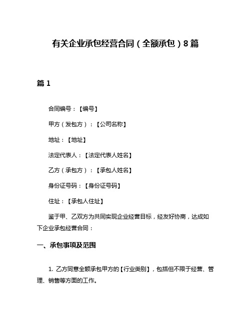 有关企业承包经营合同(全额承包)8篇