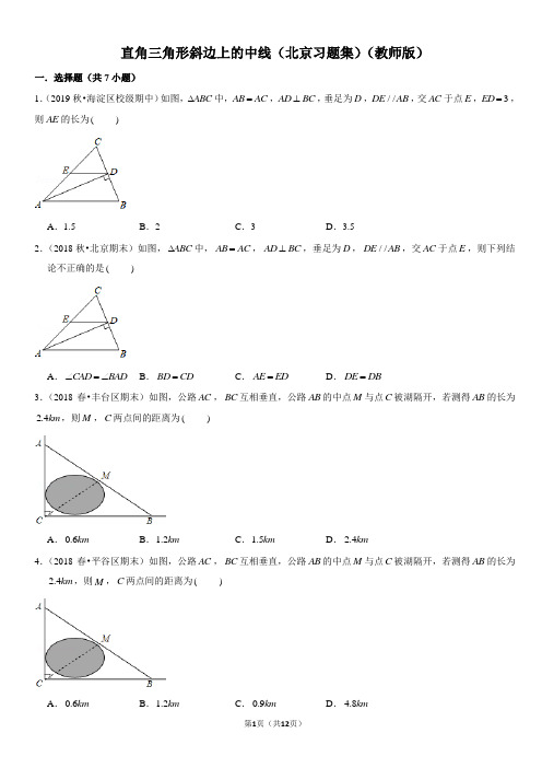 直角三角形斜边上的中线-北京习题集-教师版