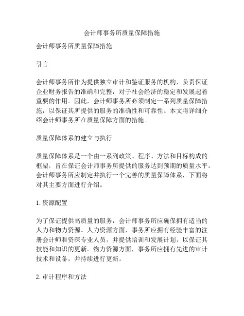 会计师事务所质量保障措施