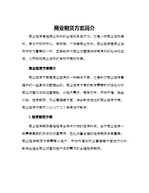 商业租赁方案简单