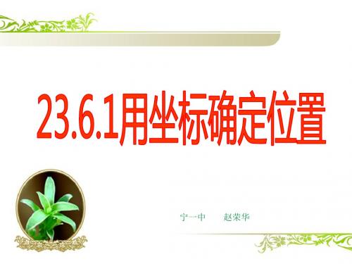 23.6.1用坐标确定位置