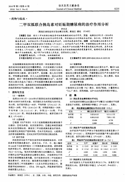 二甲双胍联合胰岛素对妊娠期糖尿病的治疗作用分析