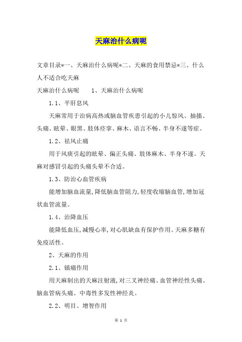 天麻治什么病呢