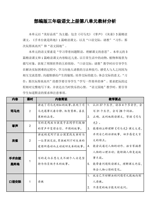 最新部编版三年级语文上册第八单元教材分析