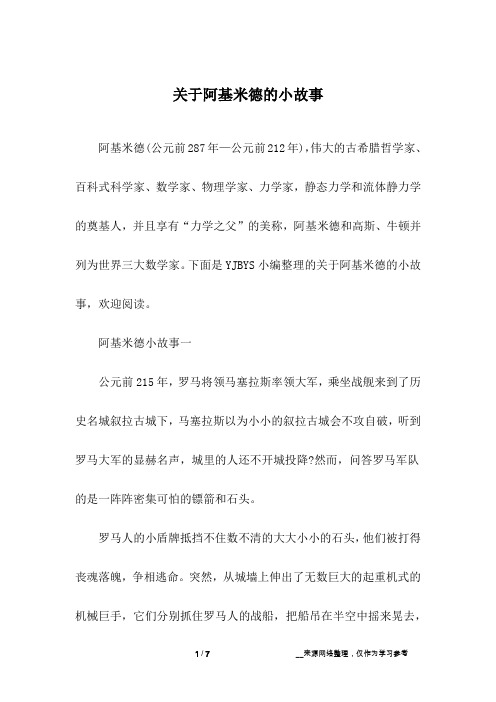 关于阿基米德的小故事