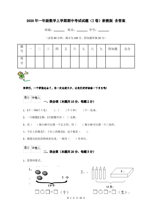 2020年一年级数学上学期期中考试试题(I卷)浙教版 含答案