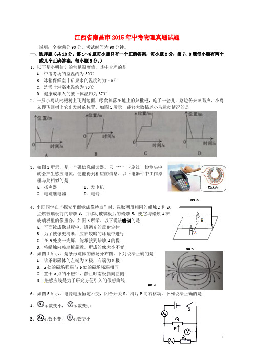 江西省南昌市2015年中考物理真题试题(含答案)
