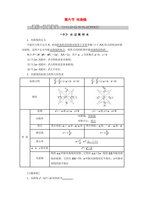 高考数学一轮复习第九章解析几何第六节双曲线教案理苏教版