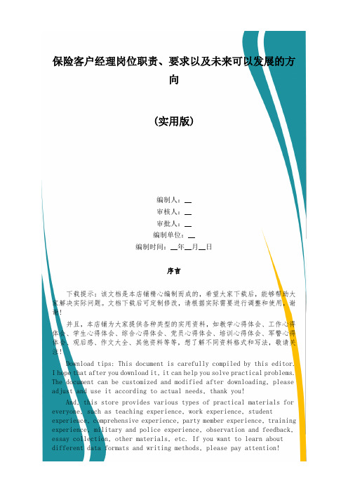 保险客户经理岗位职责、要求以及未来可以发展的方向