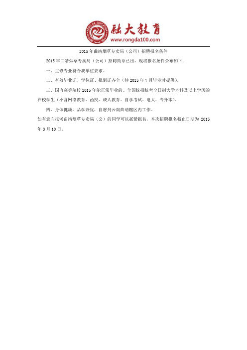 2015年曲靖烟草专卖局招聘考试政策三