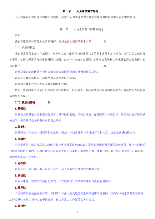 IPMA-北京大学人力资源管理自考-《人员素质测评理论与方法》重点