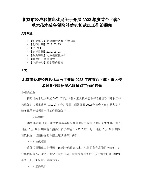 北京市经济和信息化局关于开展2022年度首台（套）重大技术装备保险补偿机制试点工作的通知