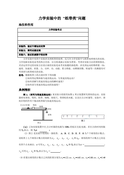 力学实验中的 “纸带类”问题