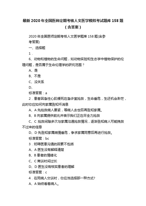 最新2020年全国医师定期考核人文医学模拟考试题库158题（含答案）