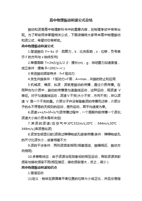 高中物理振动和波公式总结