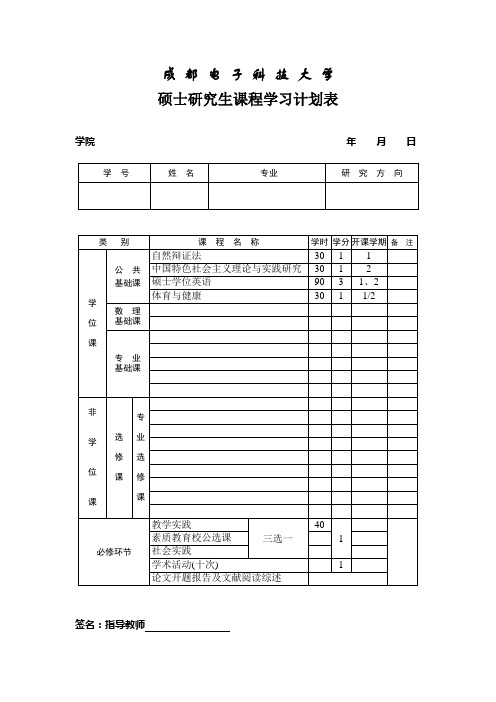 硕士研究生课程学习计划表