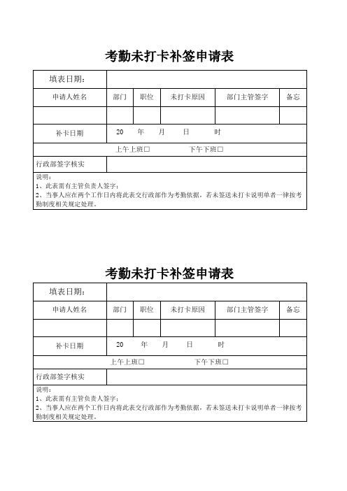 考勤未打卡补签申请表