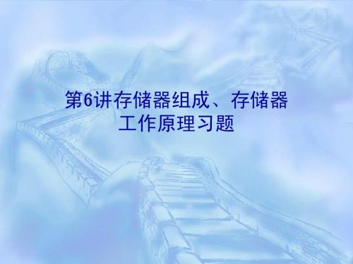 第16讲 存储器组成、存储器工作原理习题