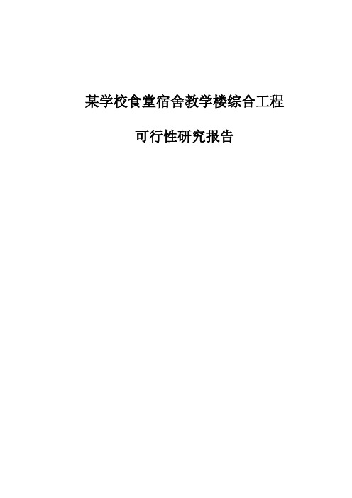 某学校食堂宿舍教学楼综合工程可行性研究报告