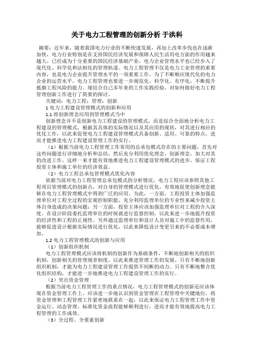 关于电力工程管理的创新分析 于洪科