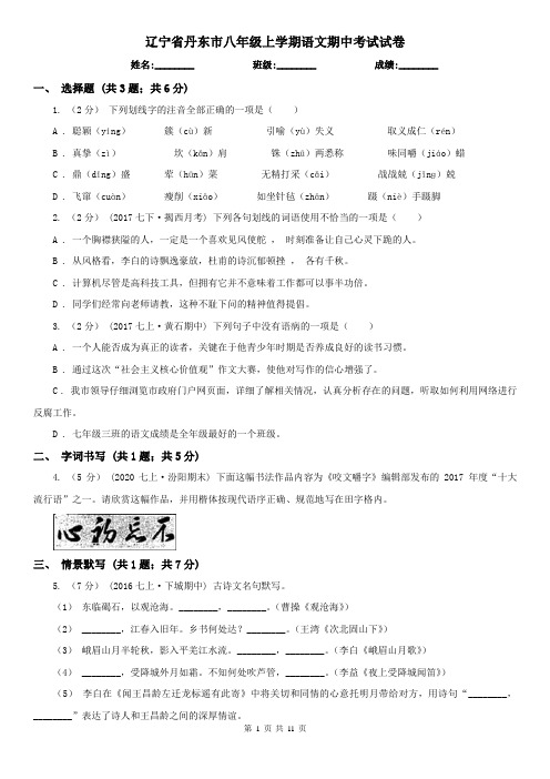 辽宁省丹东市八年级上学期语文期中考试试卷