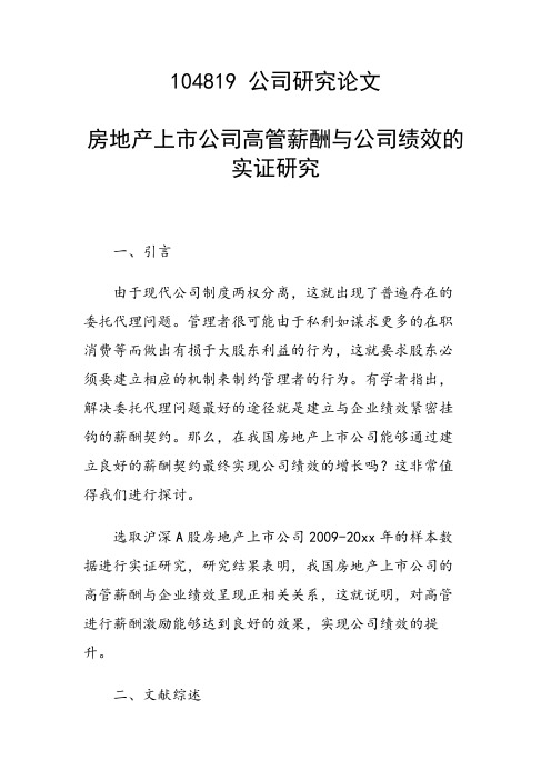 科研课题论文:房地产上市公司高管薪酬与公司绩效的实证研究