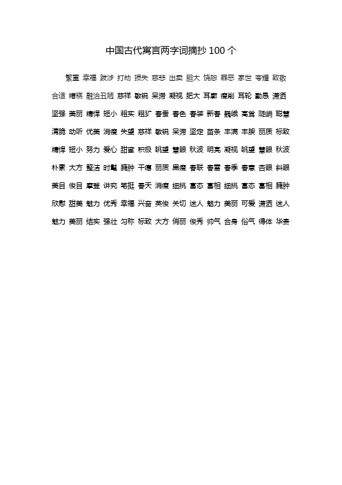 中国古代寓言两字词摘抄100个