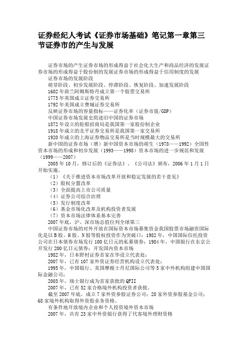 证券经纪人考试《证券市场基础》笔记第一章第三节证券市的产生与发展