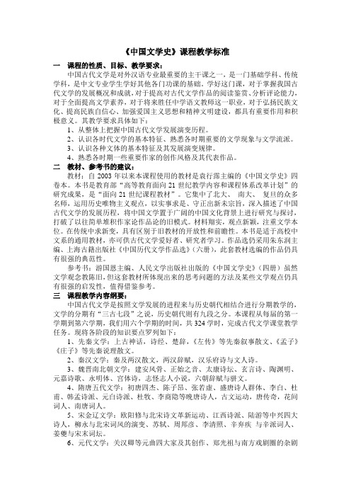 《中国文学史》课程教学标准