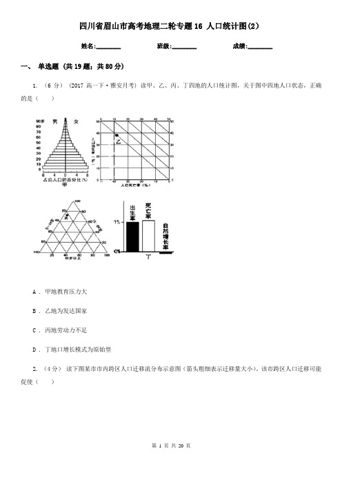 四川省眉山市高考地理二轮专题16 人口统计图(2)