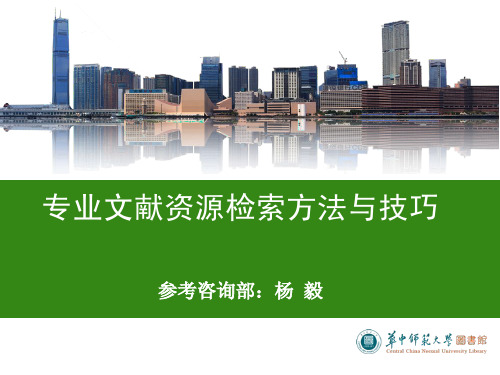 华中师范大学图书馆、文学院研究生会主办的专业文献资源检索方法与技巧讲座资料