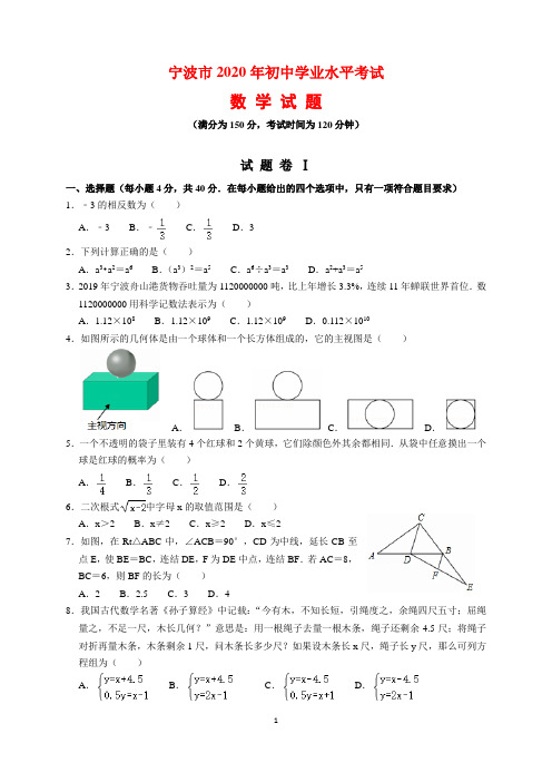 2020年浙江省宁波市中考数学试题及参考答案(word解析版)