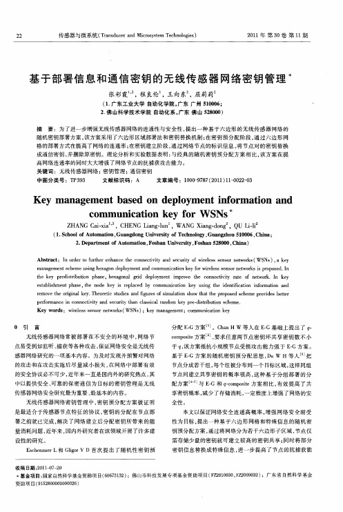 基于部署信息和通信密钥的无线传感器网络密钥管理