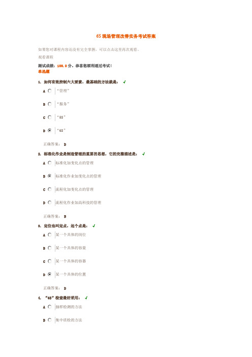 6S现场管理改善实务考试答案.doc