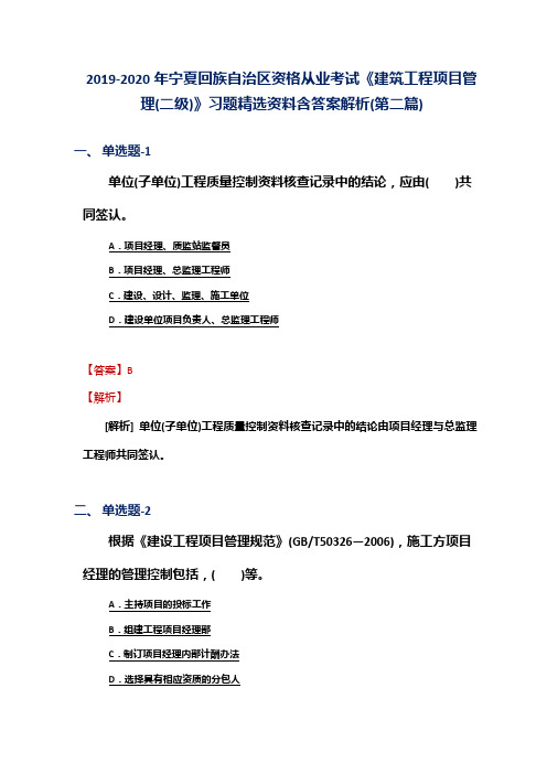 2019-2020年宁夏资格从业考试《建筑工程项目管理(二级)》习题精选资料含答案解析(第二篇)