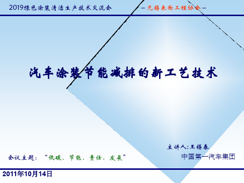 汽车涂装节能减排的新技术精品文档