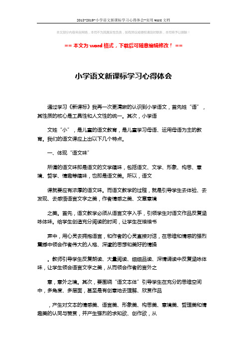 2018-2019-小学语文新课标学习心得体会-实用word文档 (3页)