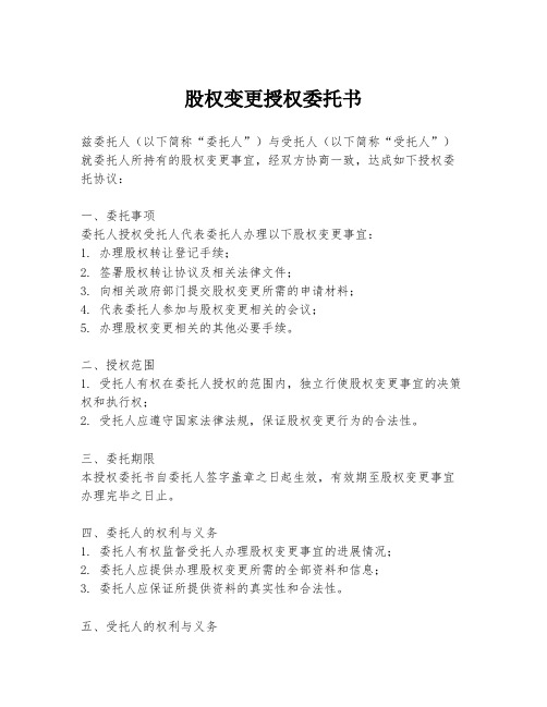 股权变更授权委托书