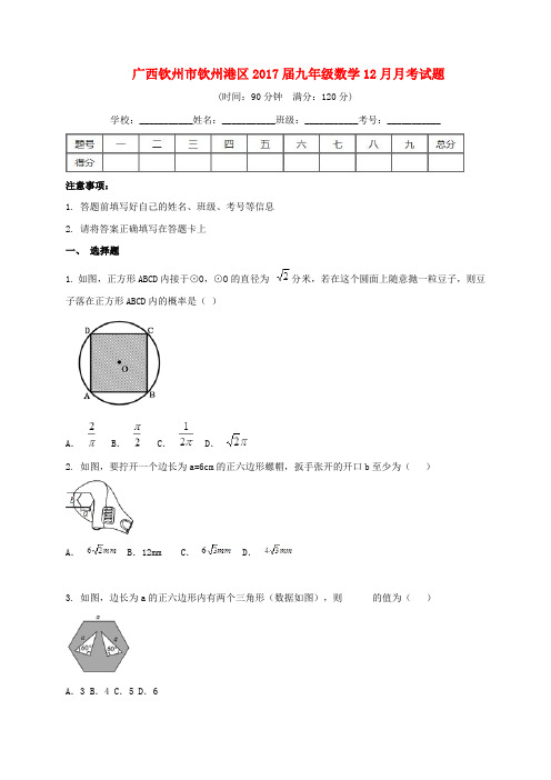 广西钦州市钦州港区2017届九年级数学12月月考试题