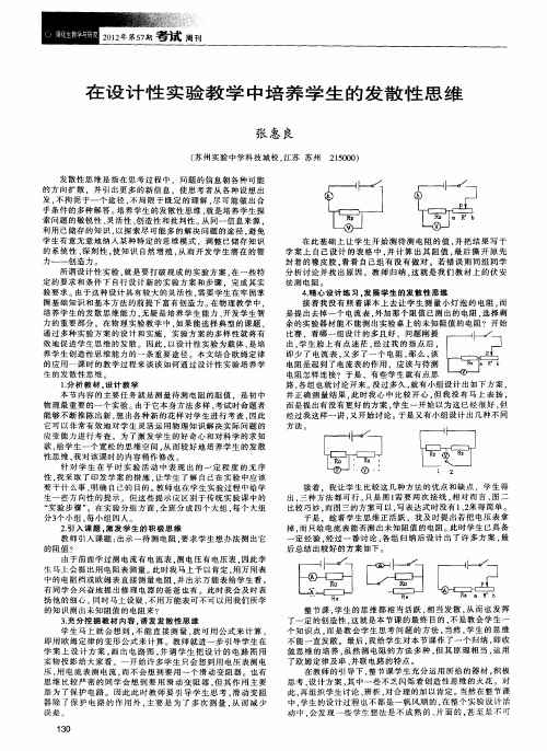 在设计性实验教学中培养学生的发散性思维