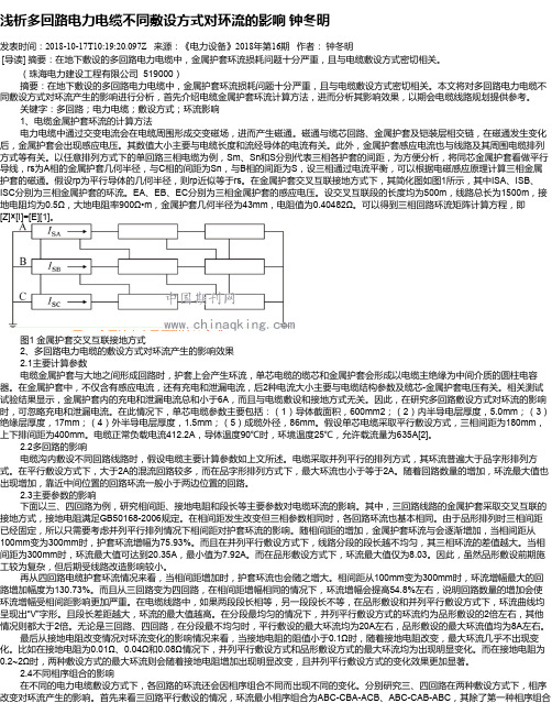 浅析多回路电力电缆不同敷设方式对环流的影响 钟冬明