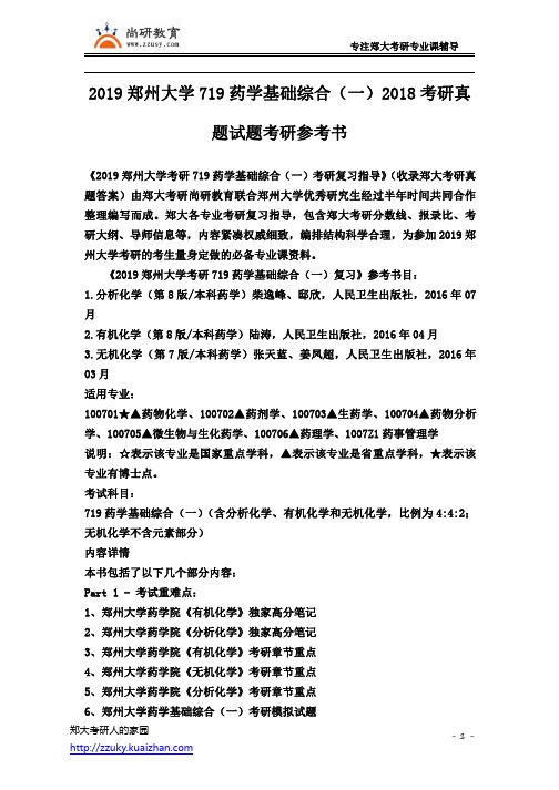 郑州大学719药学基础综合(一)2018年考研真题试题考研参考书