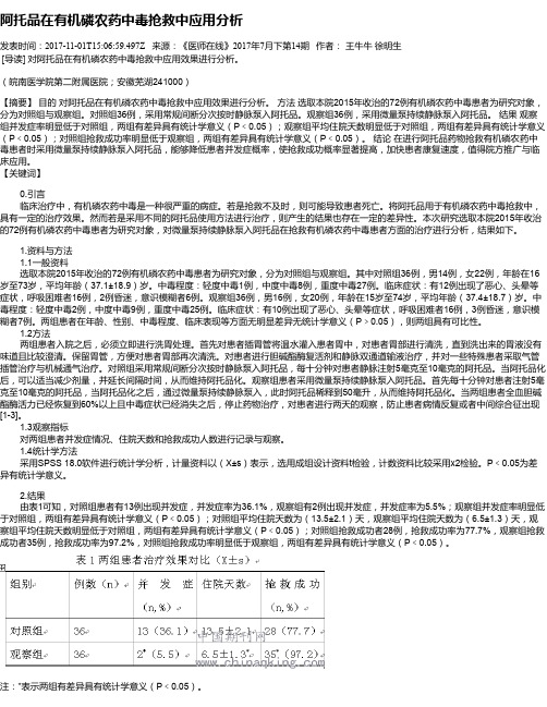 阿托品在有机磷农药中毒抢救中应用分析